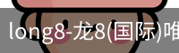 龙8国际官网
